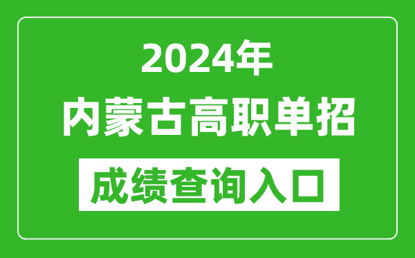 2024年內(nèi)蒙古高職單招成績查詢系統(tǒng)入口