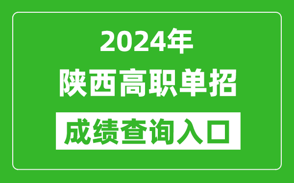 2024年陜西高職單招成績查詢系統入口