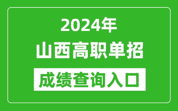 2024年山西高職單招成績(jī)查詢系統(tǒng)入口