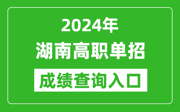 2024年湖南高職單招成績(jī)查詢(xún)系統(tǒng)入口
