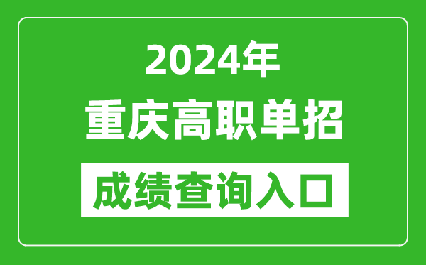 2024年重慶高職單招成績(jī)查詢系統(tǒng)入口