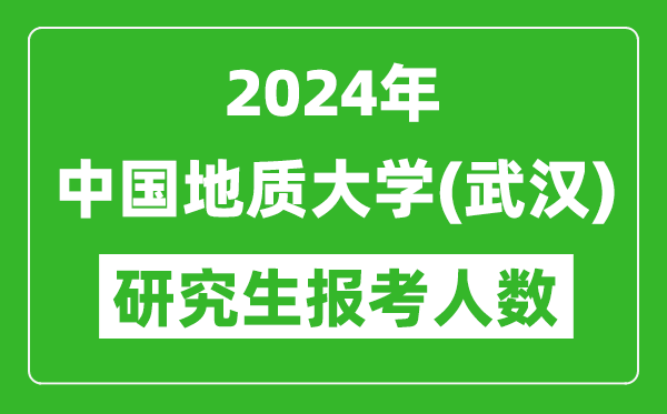 2024年中國地質(zhì)大學(xué)(武漢)研究生報(bào)考人數(shù)