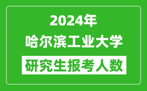 2024年哈爾濱工業(yè)大學(xué)研究生報(bào)考人數(shù)