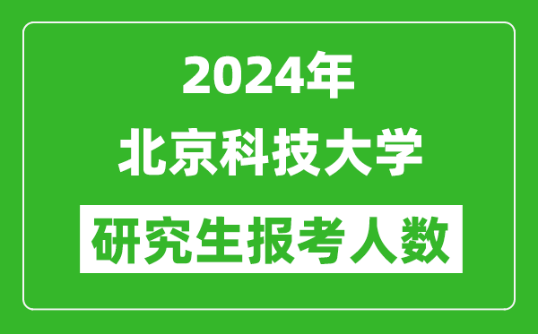2024年北京科技大學(xué)研究生報考人數(shù)