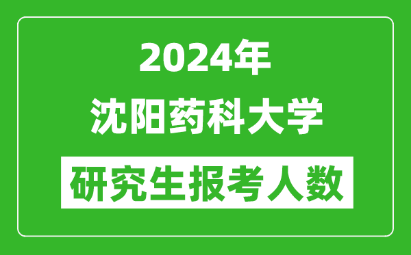 2024年沈陽藥科大學研究生報考人數(shù)