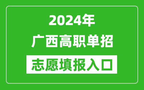 2024年廣西高職單招志愿填報網(wǎng)站入口