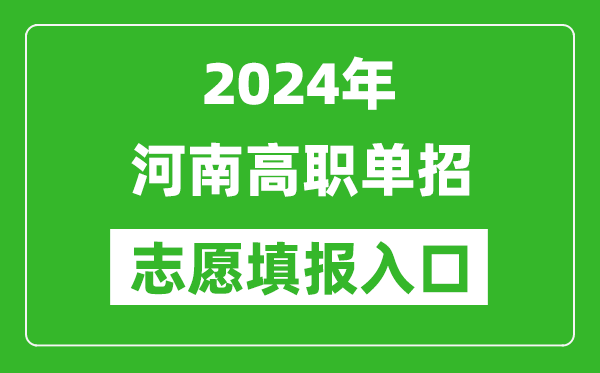 2024年河南高職單招志愿填報(bào)網(wǎng)站入口