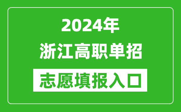 2024年浙江高職單招志愿填報(bào)網(wǎng)站入口