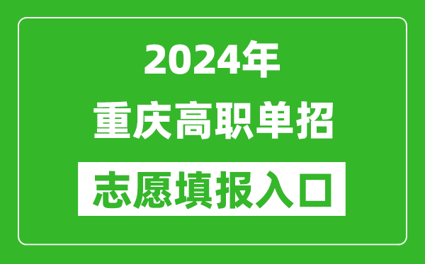 2024年重慶高職單招志愿填報(bào)網(wǎng)站入口