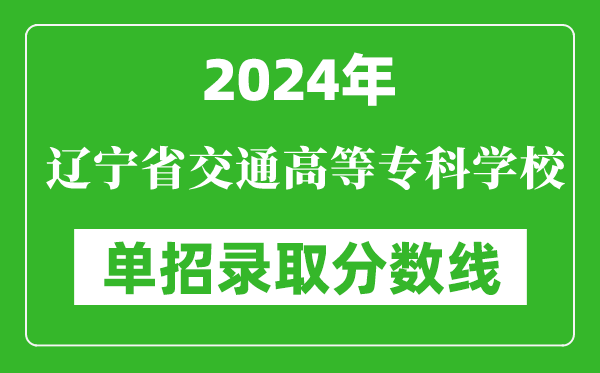 2024年遼寧省交通高等?？茖W(xué)校單招錄取分?jǐn)?shù)線