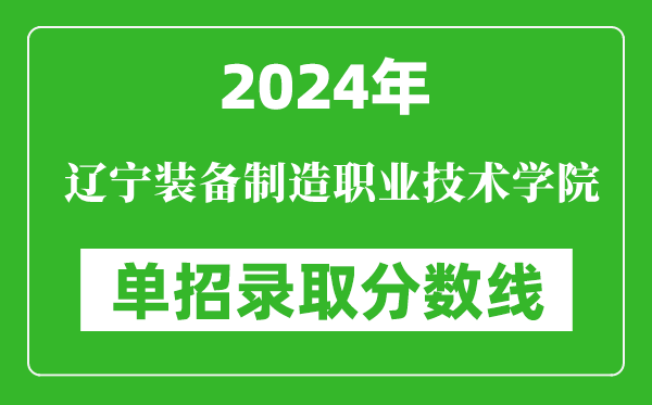 2024年遼寧裝備制造職業(yè)技術(shù)學(xué)院?jiǎn)握袖浫》謹(jǐn)?shù)線