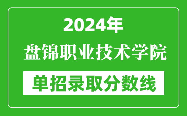 2024年盤錦職業(yè)技術學院單招錄取分數(shù)線