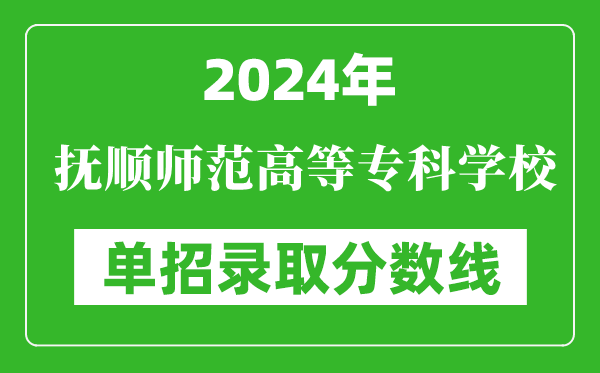 2024年撫順師范高等??茖W(xué)校單招錄取分?jǐn)?shù)線