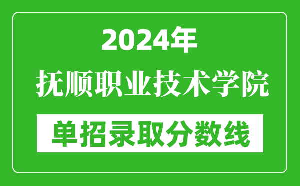 2024年撫順職業(yè)技術(shù)學(xué)院單招錄取分?jǐn)?shù)線