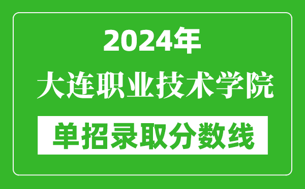 2024年大連職業(yè)技術(shù)學(xué)院單招錄取分?jǐn)?shù)線