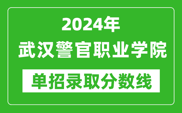2024年武漢警官職業(yè)學(xué)院?jiǎn)握袖浫》謹(jǐn)?shù)線
