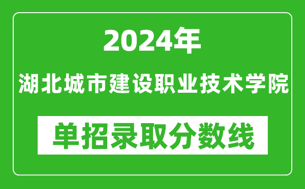 2024年湖北城市建設(shè)職業(yè)技術(shù)學(xué)院單招錄取分數(shù)線