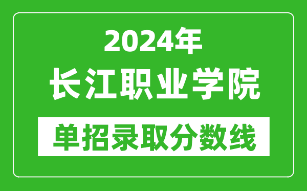 2024年長江職業(yè)學(xué)院單招錄取分數(shù)線