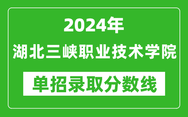 2024年湖北三峽職業(yè)技術(shù)學(xué)院?jiǎn)握袖浫》謹(jǐn)?shù)線