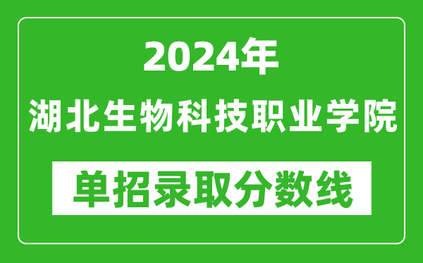 2024年湖北生物科技職業(yè)學(xué)院單招錄取分數(shù)線