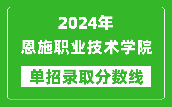 2024年恩施職業(yè)技術學院單招錄取分數(shù)線