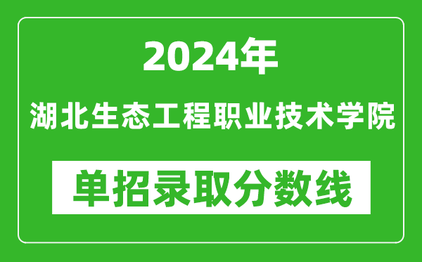 2024年湖北生態(tài)工程職業(yè)技術(shù)學(xué)院單招錄取分?jǐn)?shù)線