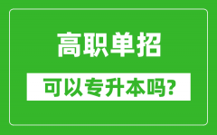 <b>高職單招可以專升本嗎_單招和大專有什么區(qū)別？</b>