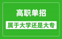 單招是屬于大學(xué)還是大專(zhuān)_單招是本科還是專(zhuān)科?