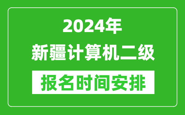 2024年新疆計算機二級報名時間安排