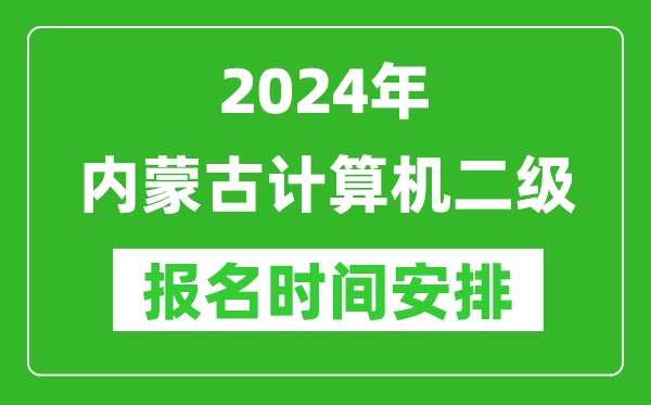 2024年內(nèi)蒙古計算機二級報名時間安排