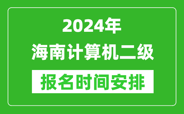 2024年海南計算機(jī)二級報名時間安排