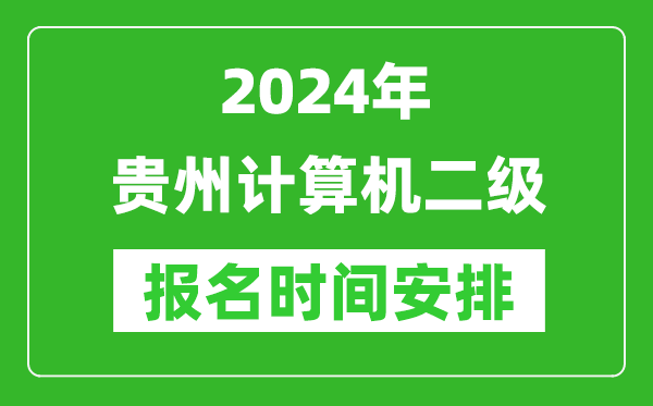 2024年貴州計(jì)算機(jī)二級(jí)報(bào)名時(shí)間安排