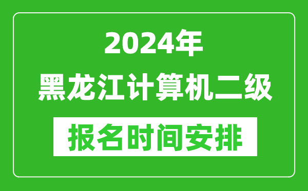 2024年黑龍江計(jì)算機(jī)二級(jí)報(bào)名時(shí)間安排