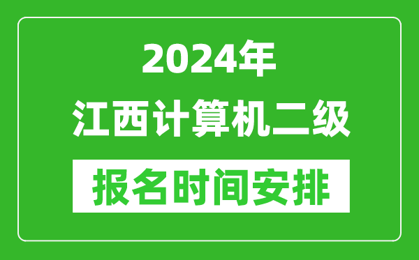 2024年江西計(jì)算機(jī)二級(jí)報(bào)名時(shí)間安排