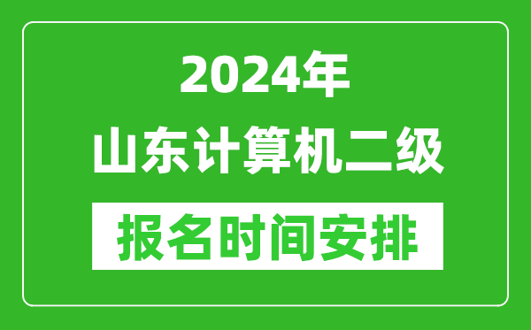 2024年山東計算機(jī)二級報名時間安排