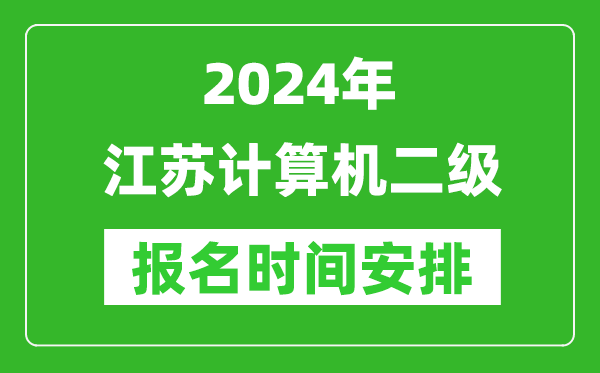 2024年江蘇計(jì)算機(jī)二級報(bào)名時(shí)間安排