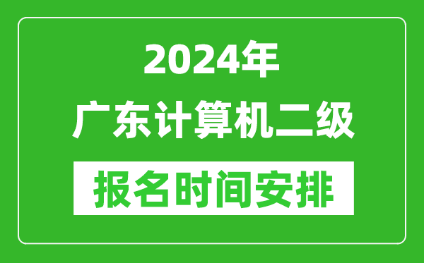 2024年廣東計(jì)算機(jī)二級(jí)報(bào)名時(shí)間安排