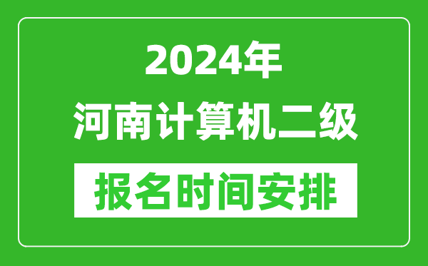 2024年河南計算機二級報名時間安排
