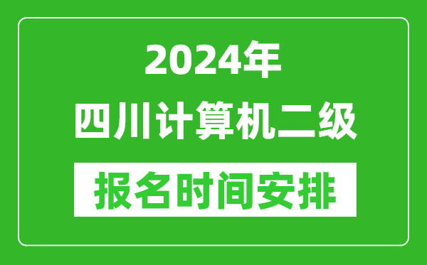 2024年四川計(jì)算機(jī)二級(jí)報(bào)名時(shí)間安排