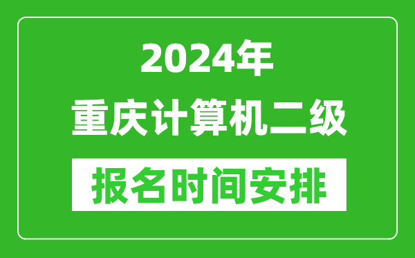 2024年重慶計(jì)算機(jī)二級(jí)報(bào)名時(shí)間安排