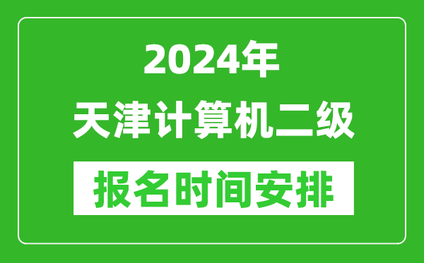 2024年天津計(jì)算機(jī)二級(jí)報(bào)名時(shí)間安排