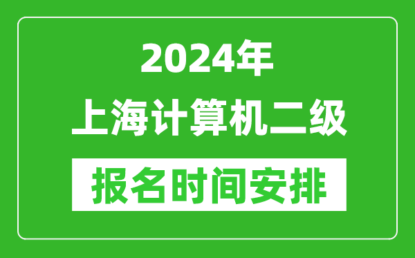 2024年上海計算機二級報名時間安排