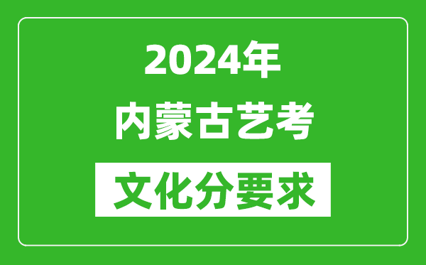 2024年內(nèi)蒙古藝考文化分要求,內(nèi)蒙古藝考最新政策解讀