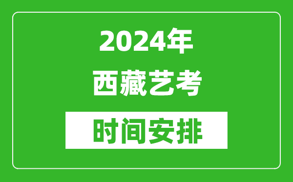 2024年西藏藝考時間具體是什么時候？