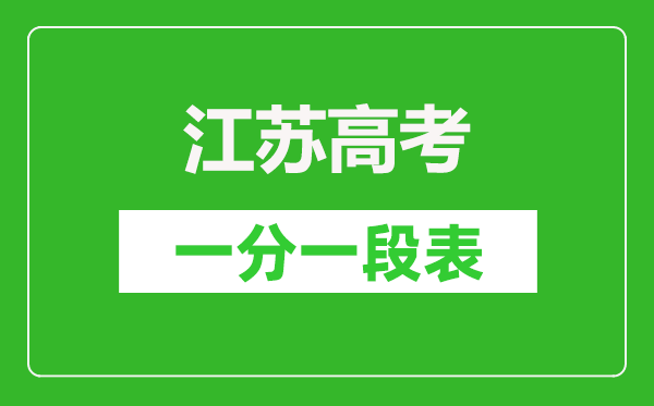 2023年江蘇高考一分一段表,江蘇高考逐分段統(tǒng)計(jì)表