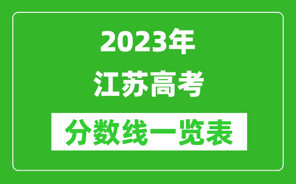 2023年江蘇高考分數線一覽表（含物理類、歷史類分數線）