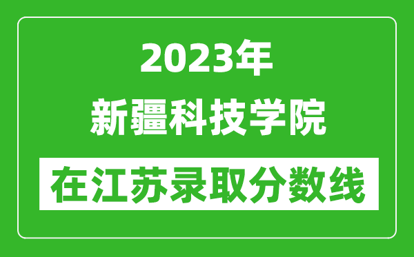 2023年新疆科技學(xué)院在江蘇錄取分?jǐn)?shù)線一覽表(含錄取位次)
