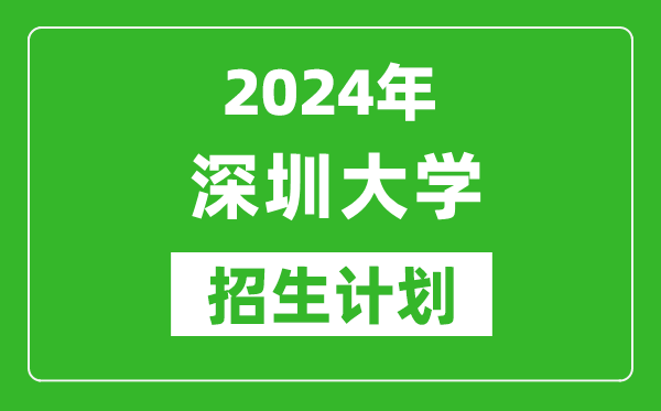 2024年深圳大學藝考招生計劃,藝術(shù)類各專業(yè)招生人數(shù)