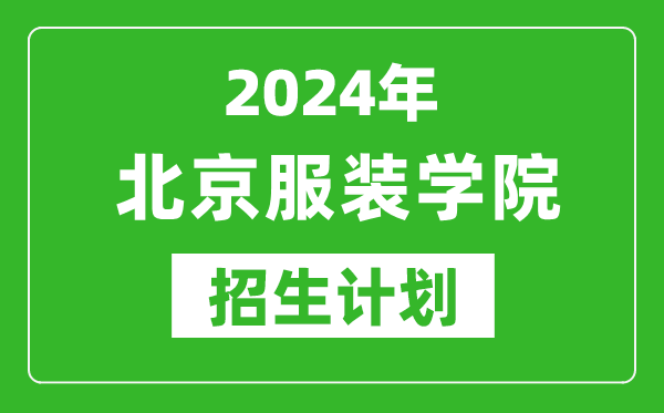 2024年北京服裝學(xué)院藝考招生計劃,藝術(shù)類各專業(yè)招生人數(shù)