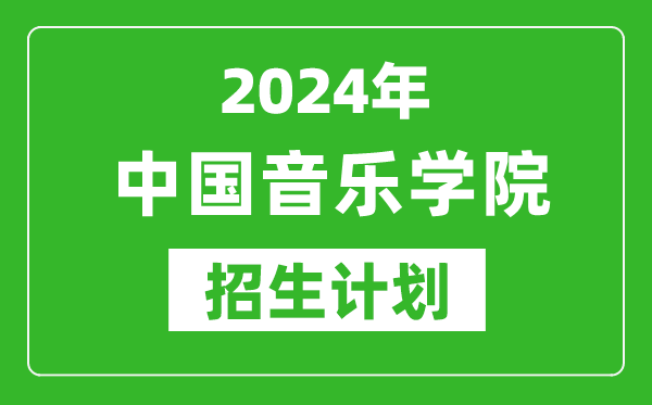 2024年中國音樂學院藝考招生計劃,藝術類各專業(yè)招生人數(shù)